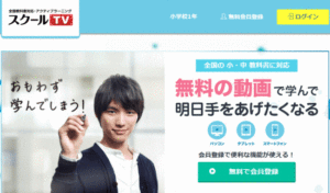 スクールTV