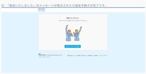 退会方法