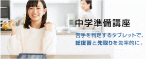 中学準備講座