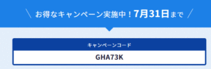 キャンペーンコード