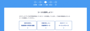 コースを決める