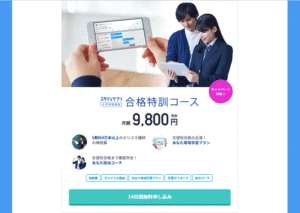 合格特訓コース