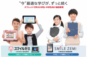 スマイルゼミ