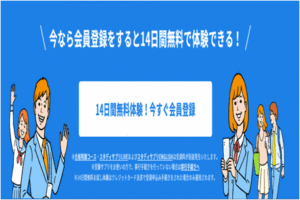 14日間無料体験
