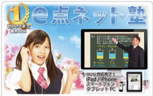 e点ネット塾