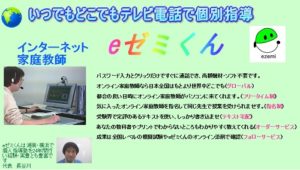 インターネット家庭教師eゼミくん