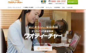 ワオ！のオンライン個別指導