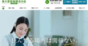 オンライン東大家庭教師友の会