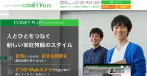 オンライン家庭教師のCo-net