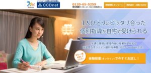 インターネット個別指導塾CCDne