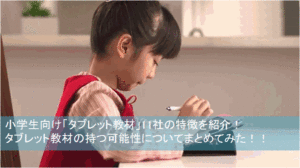 タブレットやiPad教材