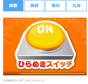 ひらめきスイッチ