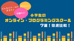 プログラミングスクール