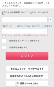 チャレンジタッチの保護者サイト