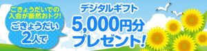 ご兄弟応援キャンペーン