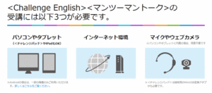 チャレンジイングリッシュ受講に必要な3つの道具