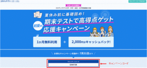 キャンペーンコード