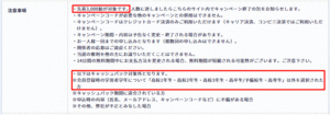 無料キャンペーン利用条件