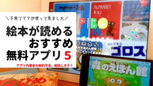 絵本アプリ