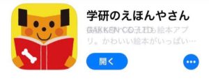 学研のえほんやさん