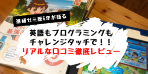 進研ゼミのチャレンジタッチ