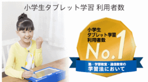 チャレンジタッチは専用タブレット教育