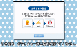 お子さまの設定