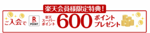 楽天ポイントがもらえるキャンペーン