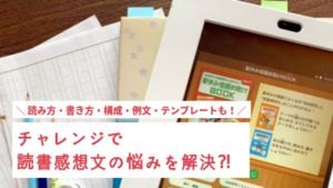 進研ゼミ読書感想文