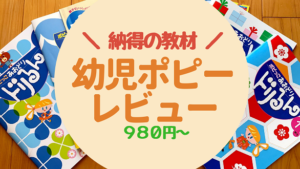 幼児ポピーの口コミ