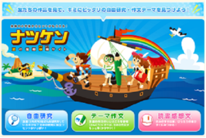 チャレンジウェブのナツケン