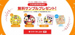 ディズニー英語の無料サンプル