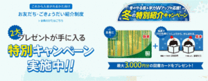 お友だち・きょうだい紹介制度