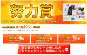 努力賞ポイント