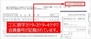 振り込み用紙の会員番号