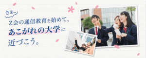 Z会高校コース