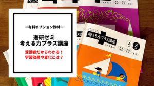 進研ゼミ考える力プラス講座の口コミ