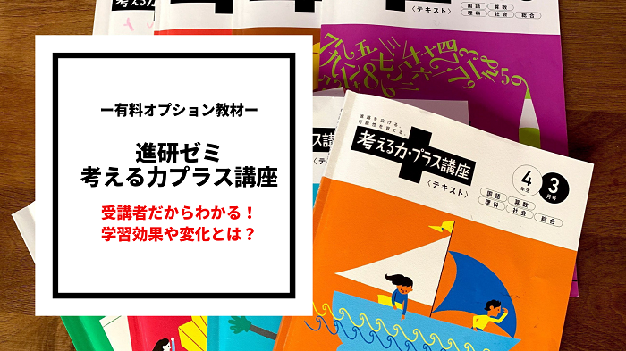 評判 考える力プラス講座 3年生 6月〜3月 ecousarecycling.com