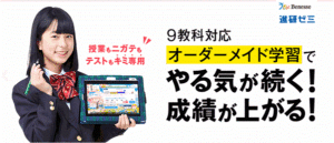 進研ゼミ