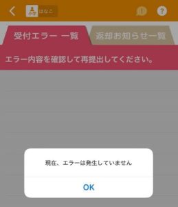 受付エラー一覧