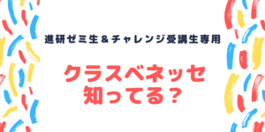 クラスベネッセ