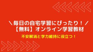 学校休校でも無料で学習できる教材