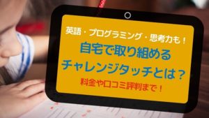 進研ゼミのチャレンジタッチ
