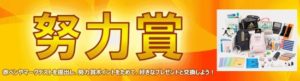 チャレンジタッチの努力賞