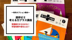 進研ゼミ考える力プラス