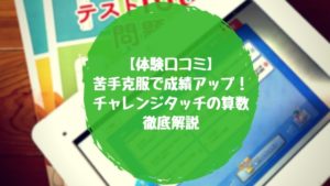 チャレンジタッチ徹底解説