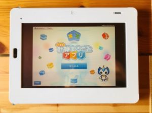 小学生計算まるごとアプリ
