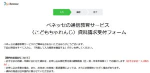 こどもちゃれんじの資料請求受付フォーム
