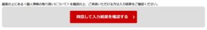 申し込み確認ボタン