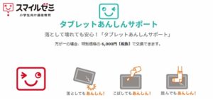 スマイルゼミ タブレットあんしんサポート